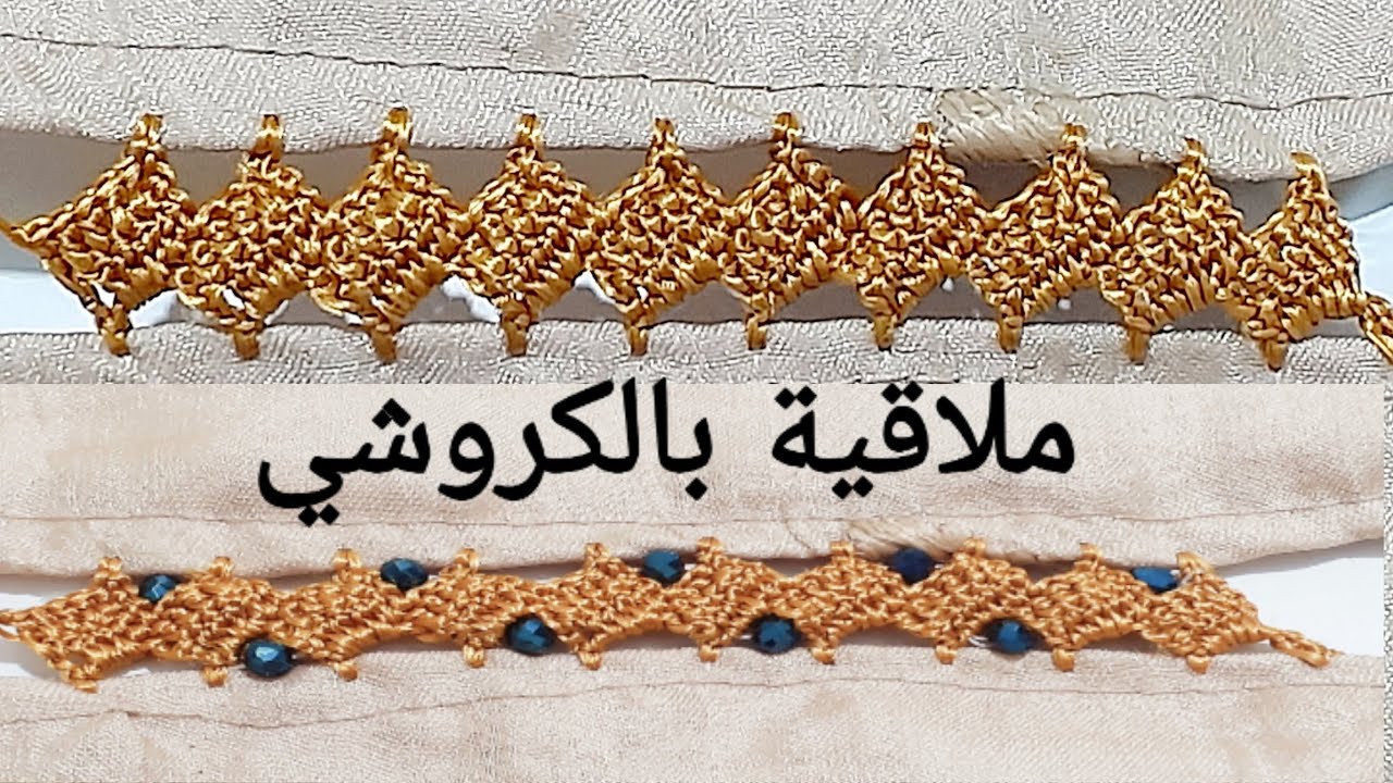 ملاقية المربعات المائلة بالكروشي بالعقيق وبدون عقيق من إبداع سلوى كروشي
