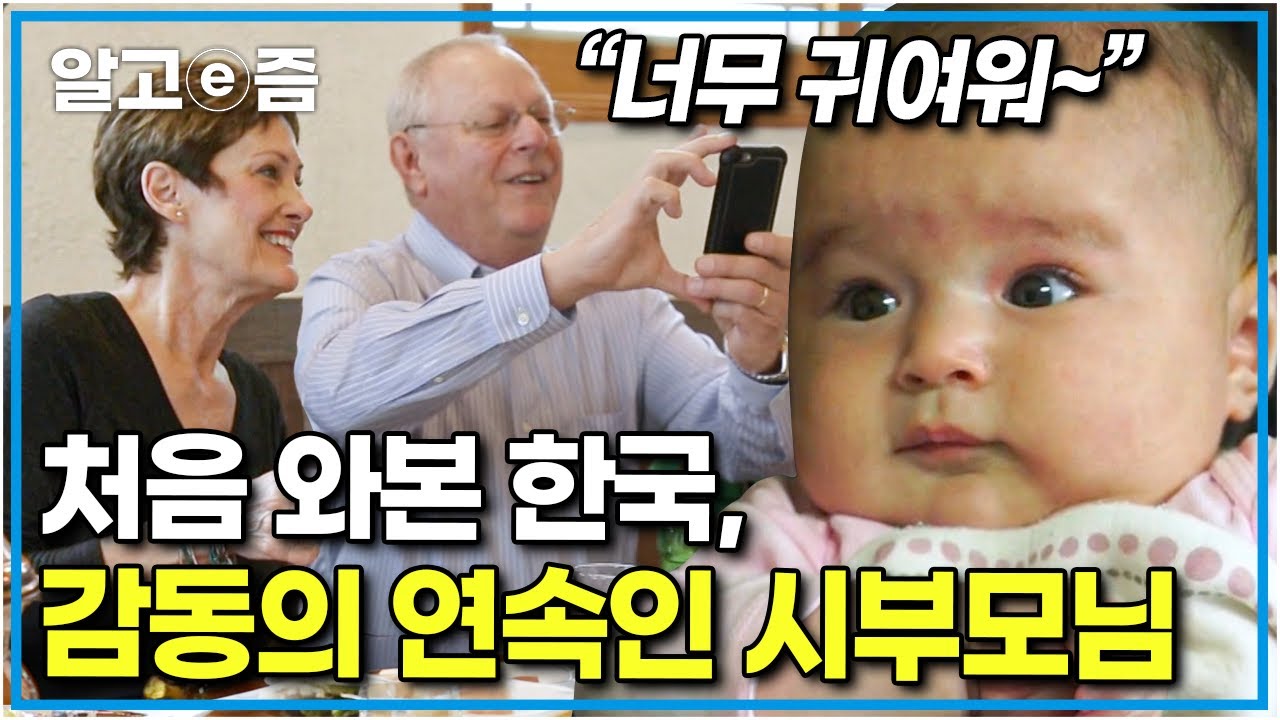 “눈에 넣어도 안 아플 것 같아” 7년 만에 아들 보기 위해 40시간 걸려 한국에 온 부모님! 첫 상견례부터 손주의 100일 잔치까지│한국에 산다│알고e즘