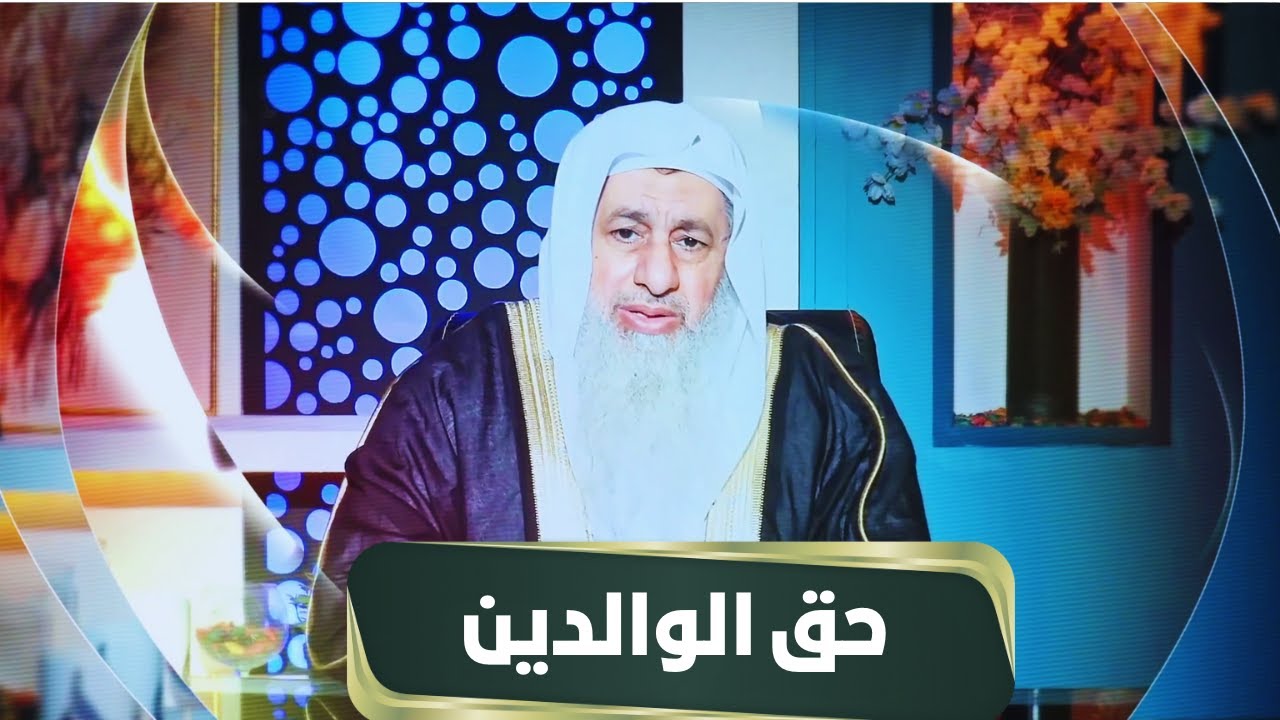 حق الوالدين | مجالس الحقوق | الشيخ مصطفى العدوي |ح17
