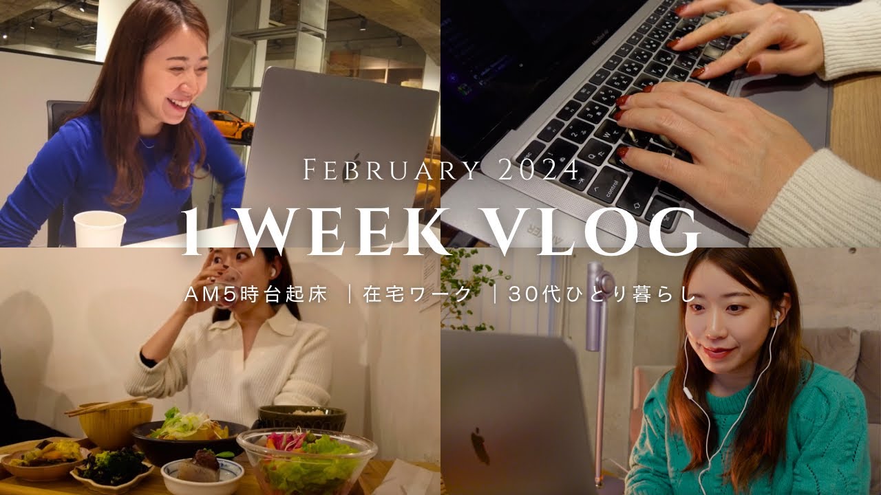 【1週間Vlog】AM5時台起床で朝活する IT企業32歳役員のリアルな1週間｜社会人Vlog｜出勤コーデ｜在宅ワーク｜WeeklyVlog