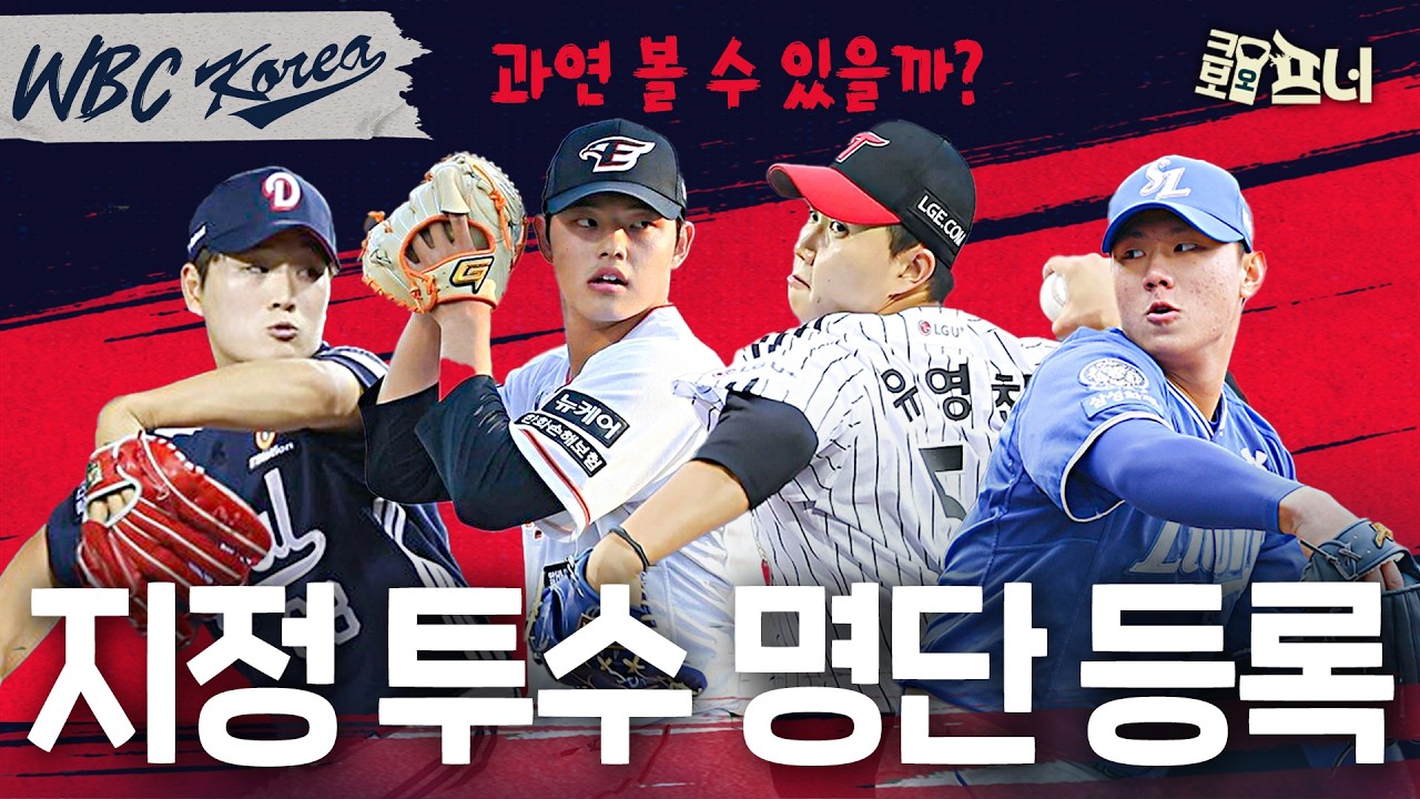 WBC 숨은 카드 공개! 조별 예선 통과 후 볼 수 있는 조커
