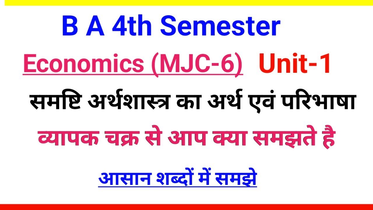 BA 4th Semester Economics (MJC-6) Subjective Question Important है 