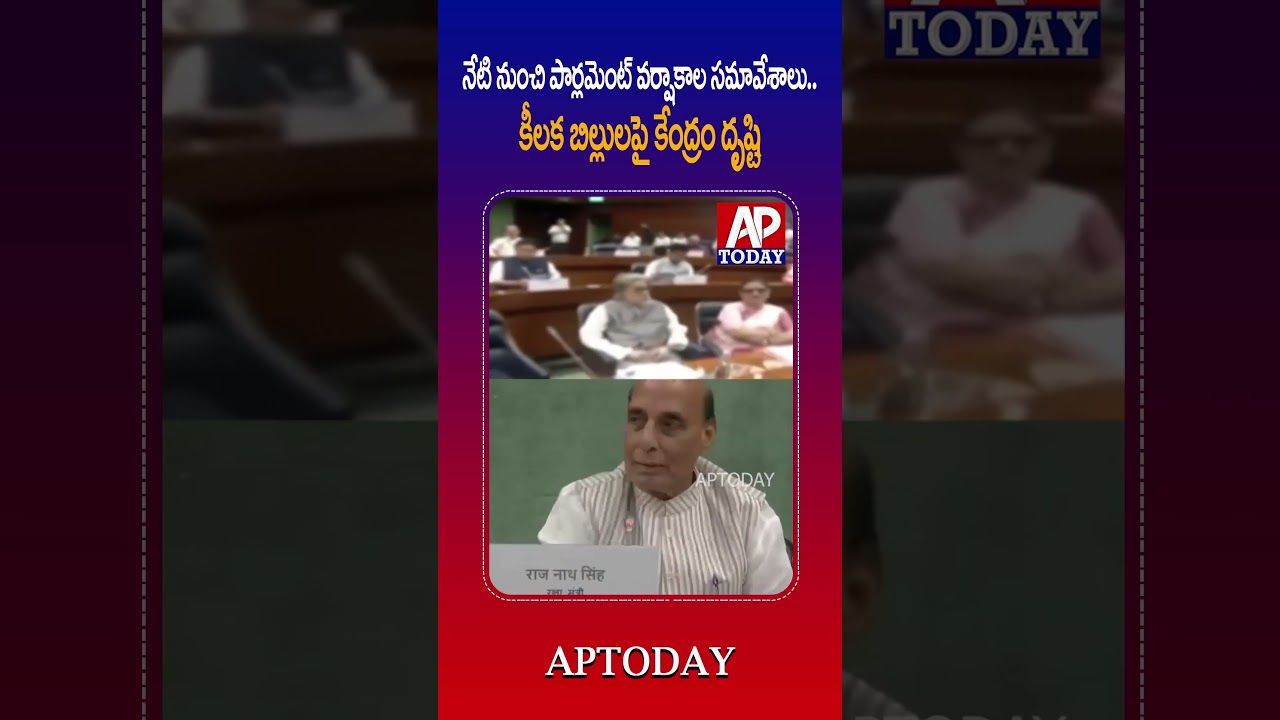 Parliament Monsoon Session Begins Today | Centre Set to Introduce Key Bills | AP TODAY | #shorts