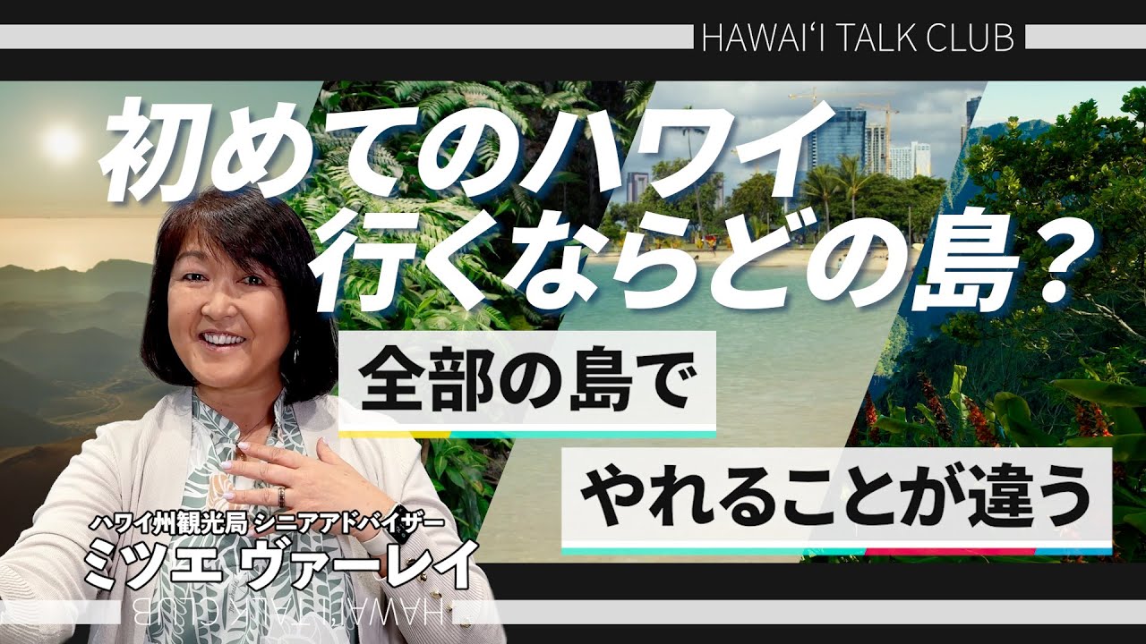 【ハワイトーク俱楽部】あなたに合う島はどこ？ハワイ4島の特徴と選び方を徹底解説！