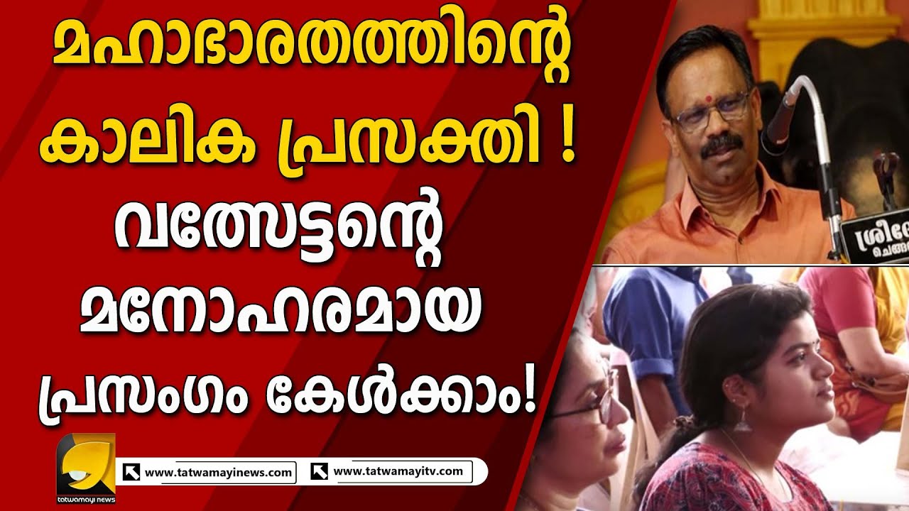 ഭാരതീയ ജീവിതത്തിന്റെ അടിസ്ഥാനമാണ് ധർമ്മം | VALSAN THILLANKERI | ARANMULA