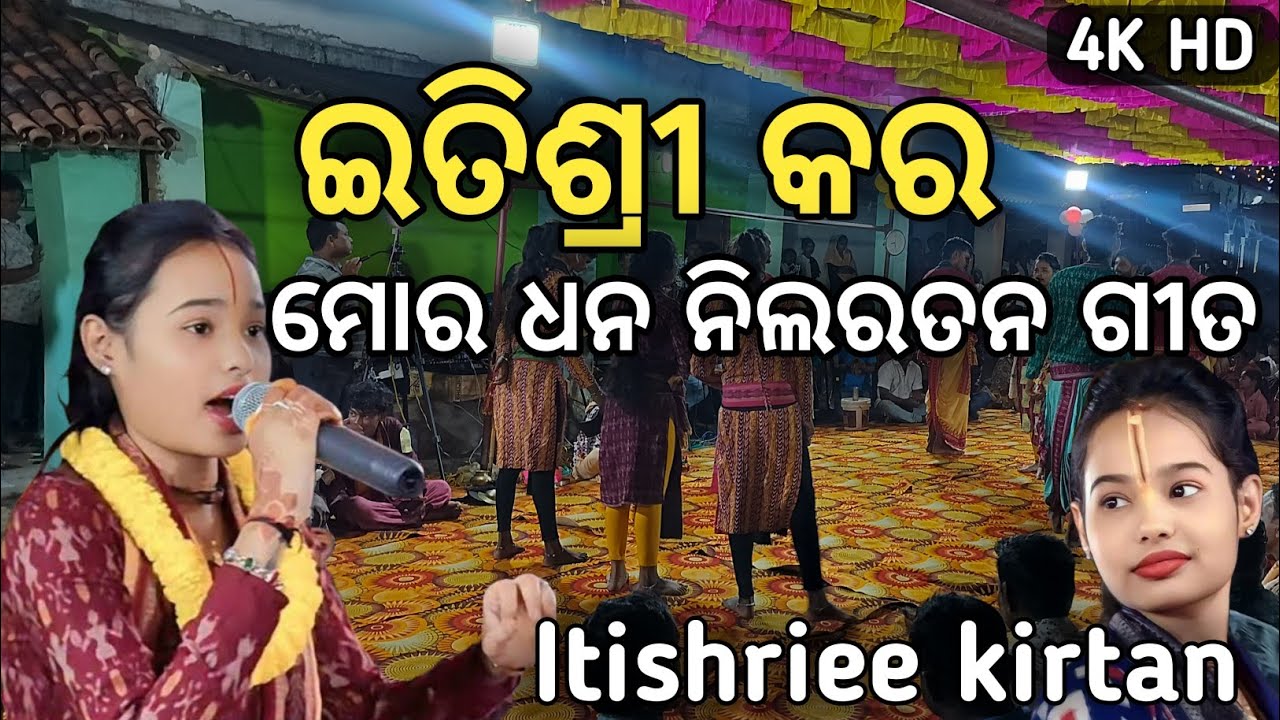 ମୋର ଧନ ନିଲରତନ | Mor Dhana Nila Ratana Kirtan | Itishree Kar