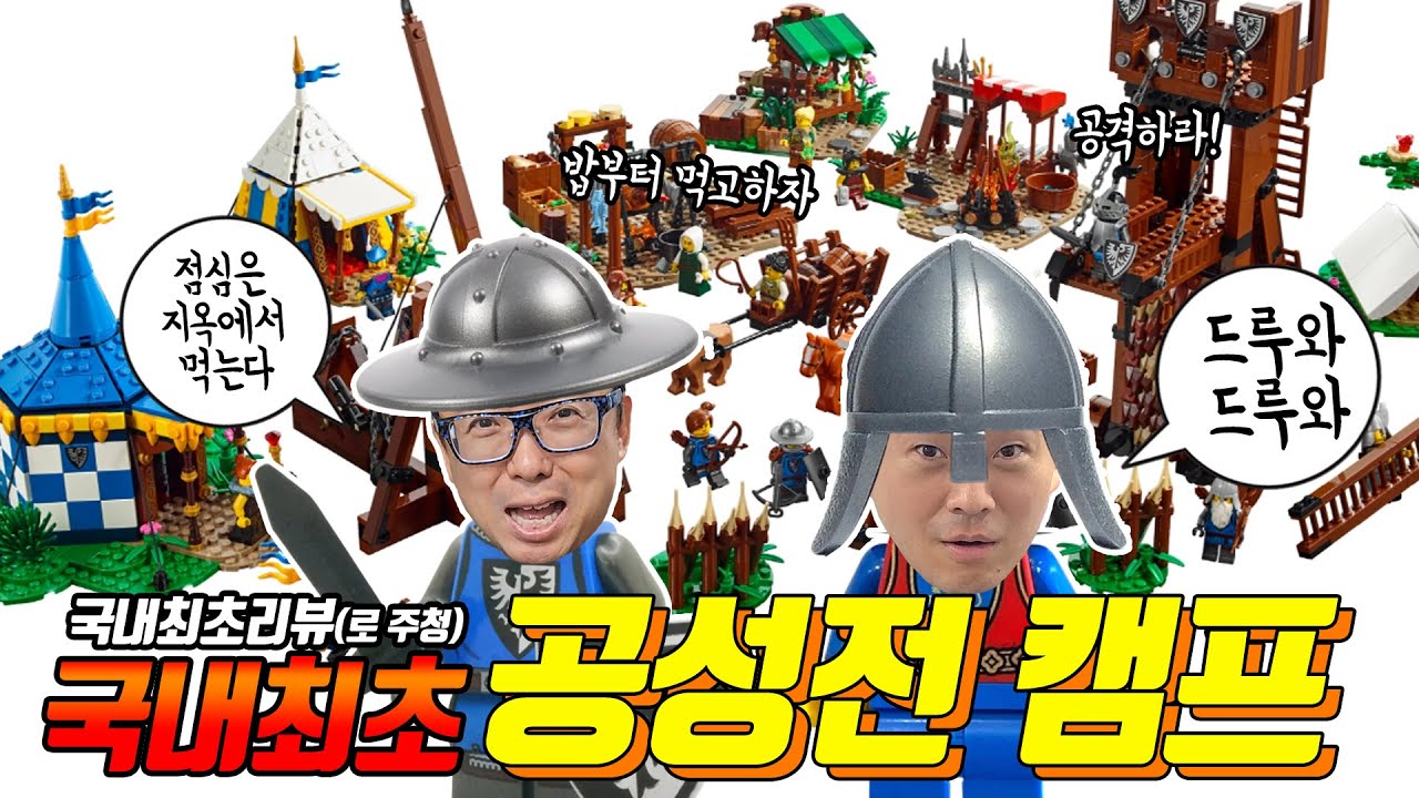 레고 공성전 캠프🔥 오늘 점심은 지옥에서 먹자!