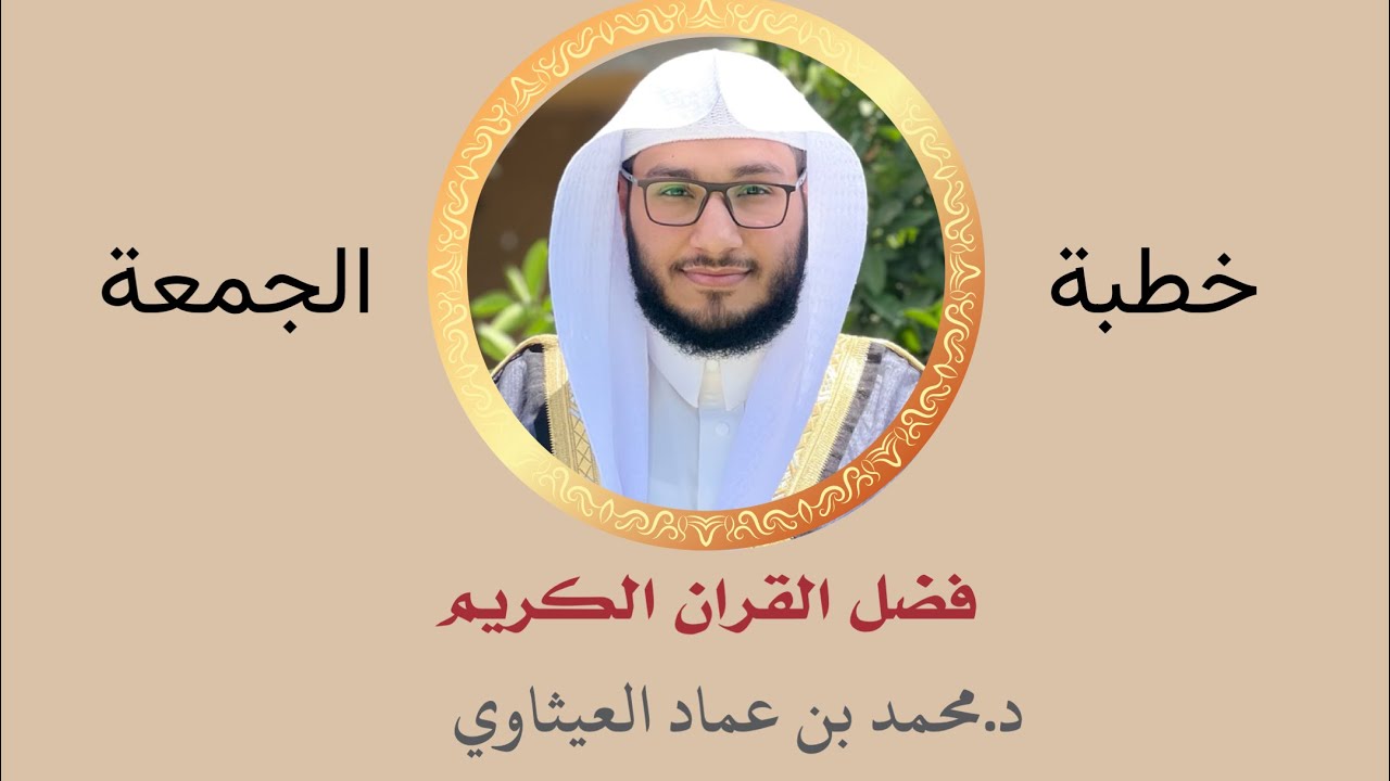 خطبة الجمعة || فضل القران الكريم || د.محمد بن عماد العيثاوي