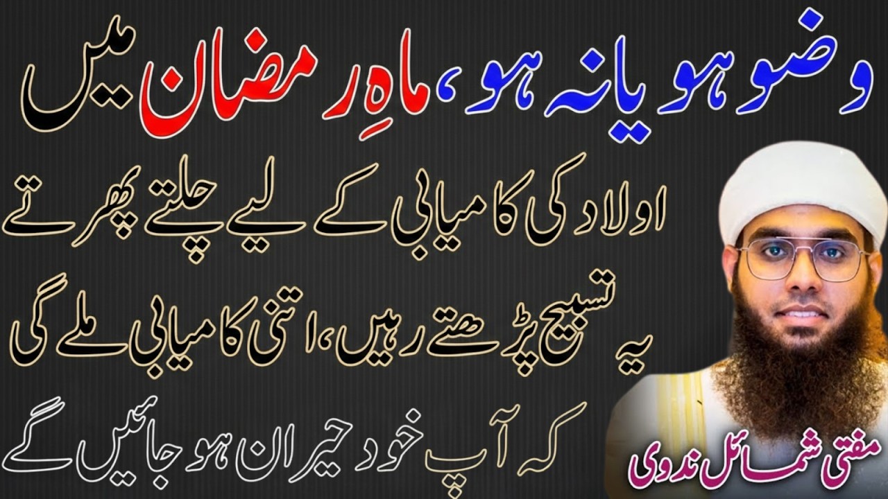 Wazo Ho Ya Na Ho | Ramzan Main Aulad Ki Kamyabi Ka Powerful Wazifa Mufti Shamail Nadwi