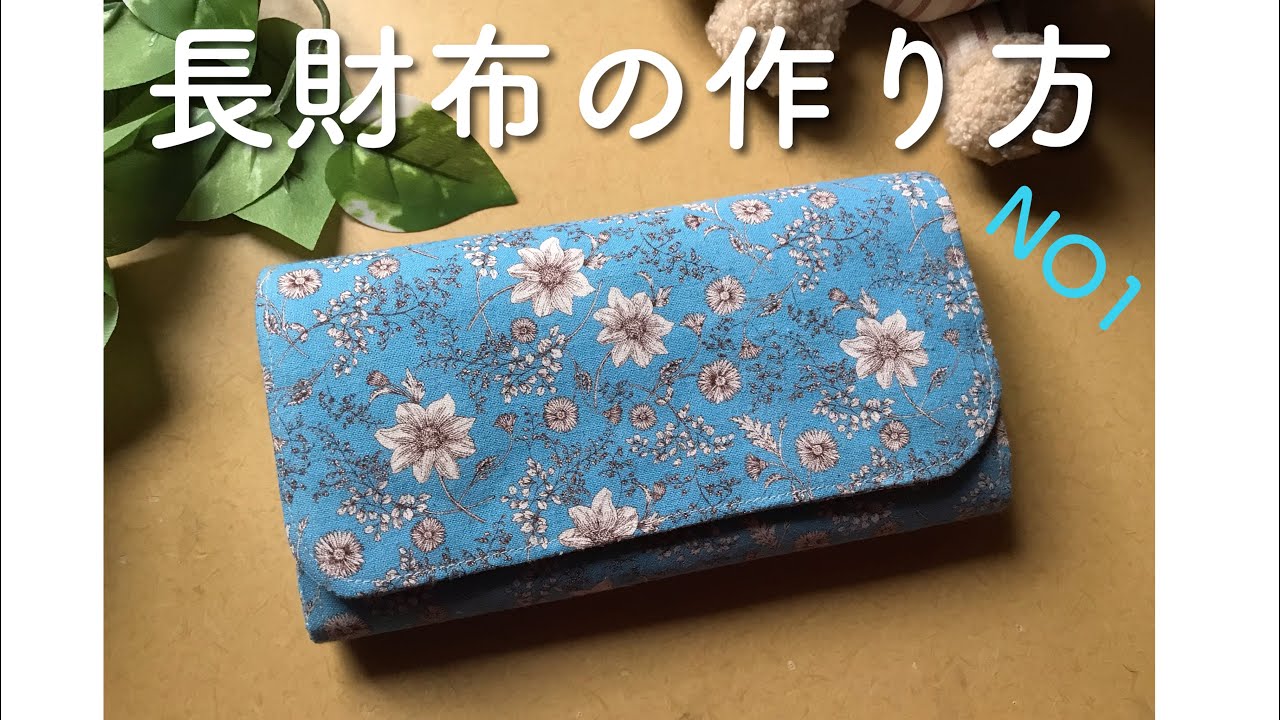 長財布の作り方　バイアス無しタイプ　マグネットホックを使って　全２回　NO1   How to make a long wallet without bias