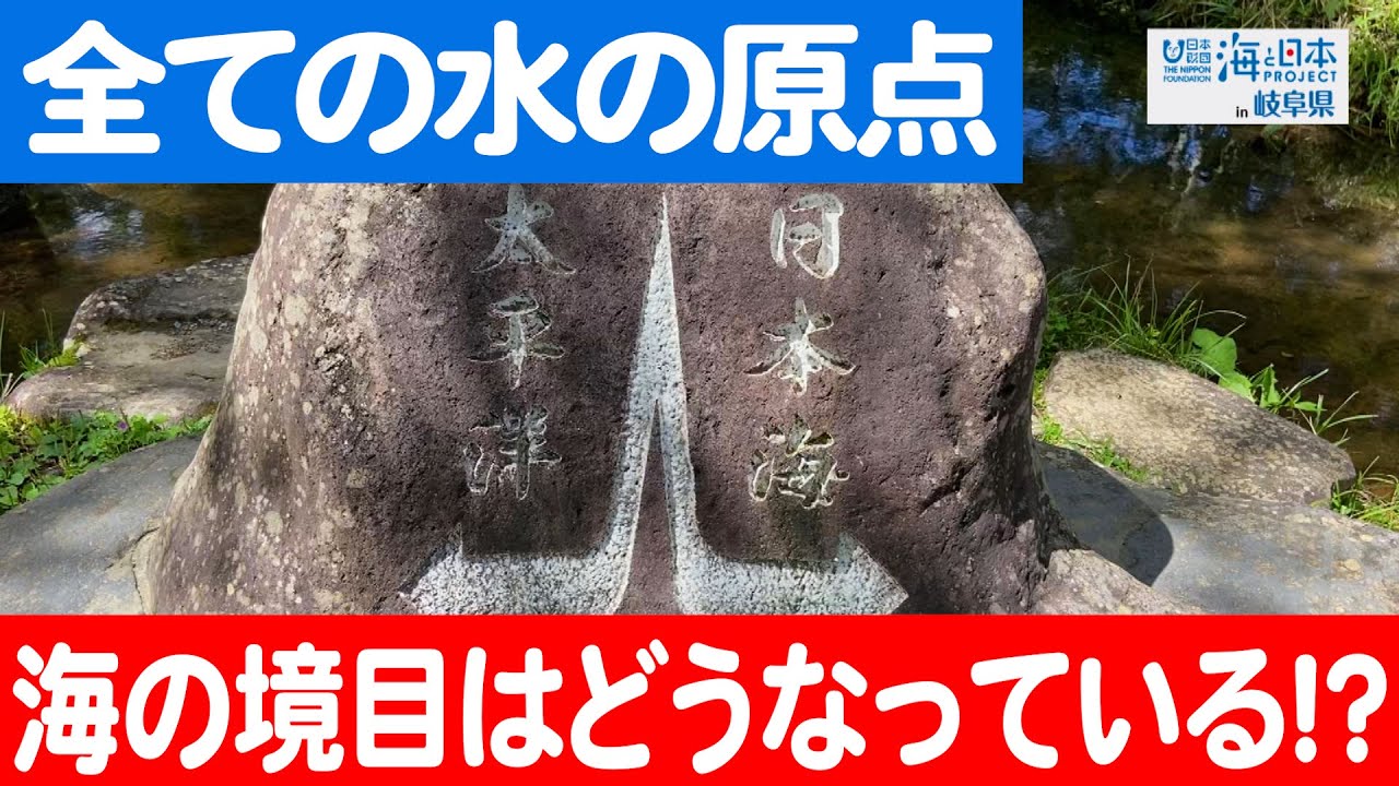 自然が紡ぐ連携の神秘！岐阜の分水嶺から始まる二つの海の物語 日本財団 海と日本PROJECT in 岐阜県 2023 #004