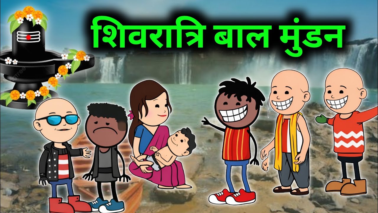 शिवरात्रि बाल मुंडन खाता चो,😂🤣।।