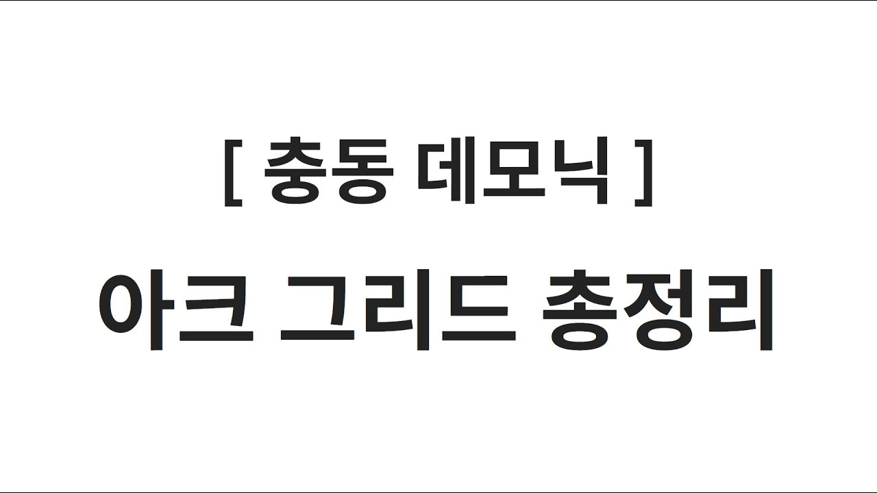 [충동 데모닉] 아크 그리드 설명회