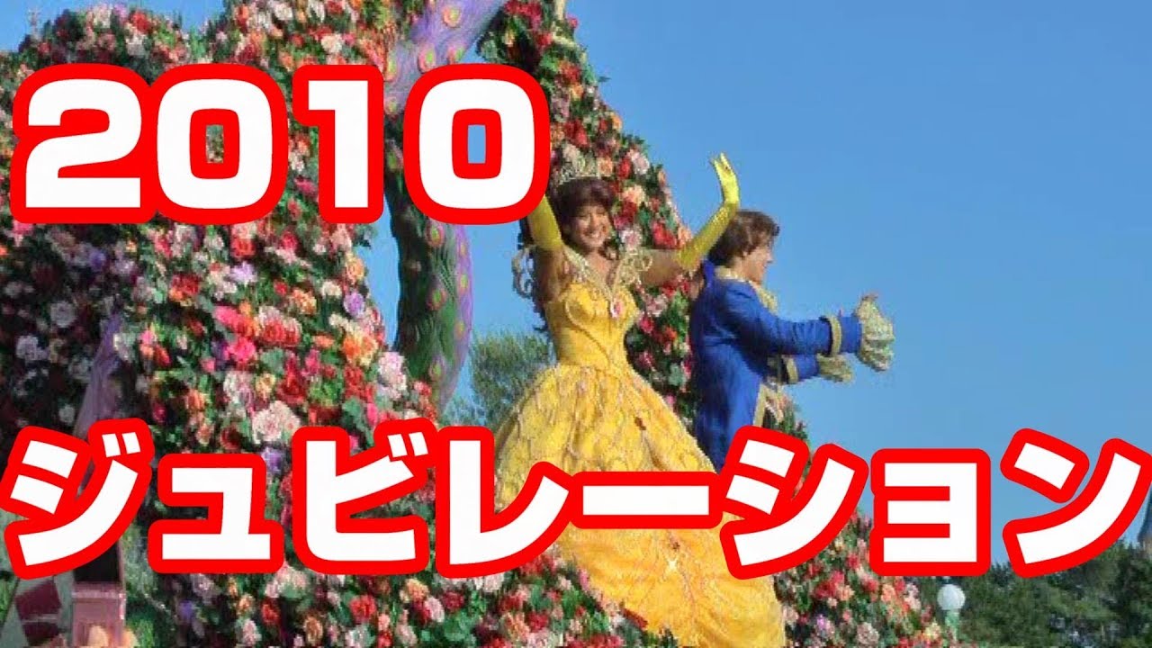 2010年TDL　ジュビレーション　1:00から