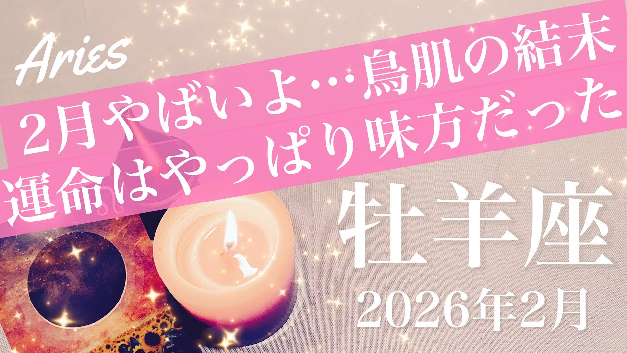 【おひつじ座】2026年2月♈️もう驚くしかない笑…光る希望が全てを変える、いまこのタイミング、逆転開始の強すぎるサイン