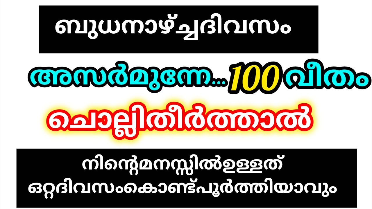 നിന്റെ മനസ്സിലുള്ള കാര്യങ്ങൾ പെട്ടെന്ന് പൂർത്തിയാവാൻ ചൊല്ലിക്കോ ഇന്ന് നിയത് ആക്കി 