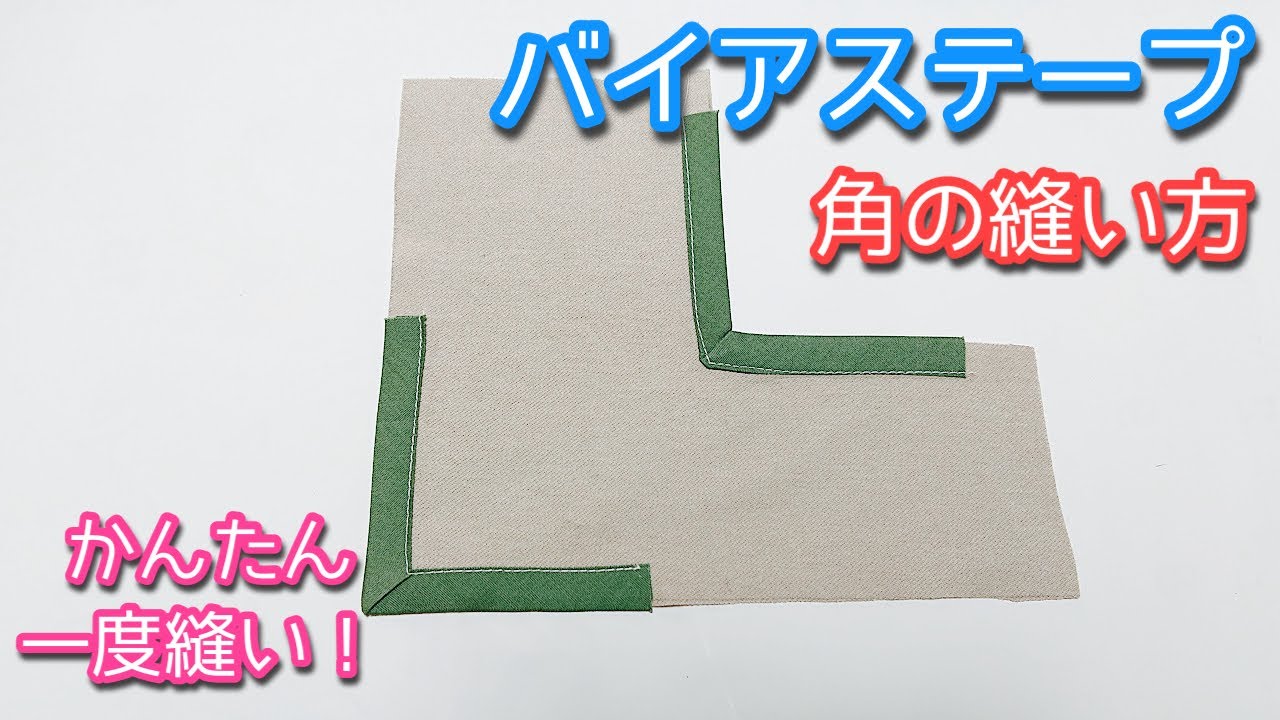 【パイピング処理】市販バイアステープを使って外角と内角の縫い方