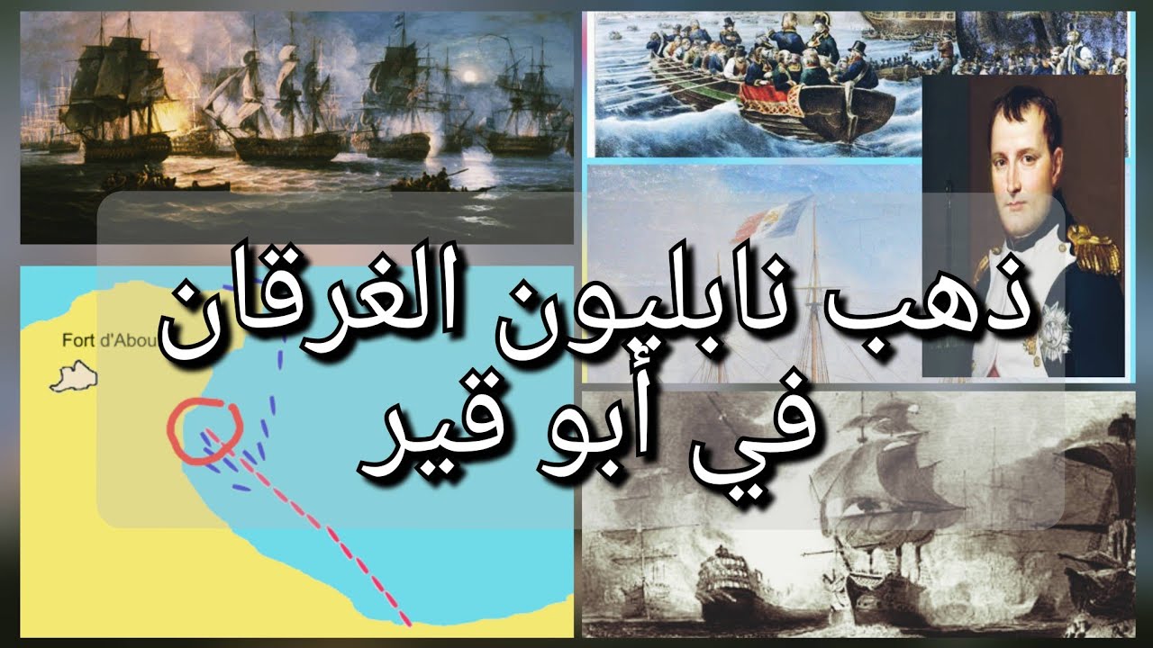 (ذهب) (نابليون) مدفون في (ابوقير) معركة (أبوقير) البحرية و بداية نهاية (نابليون) سر جزيرة (نيلسون)