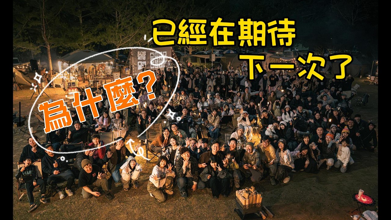 饗野。想野｜已經在期待下一次了，想知道為什麼嗎？｜第一次覺得團露好好玩｜#露營 #camping