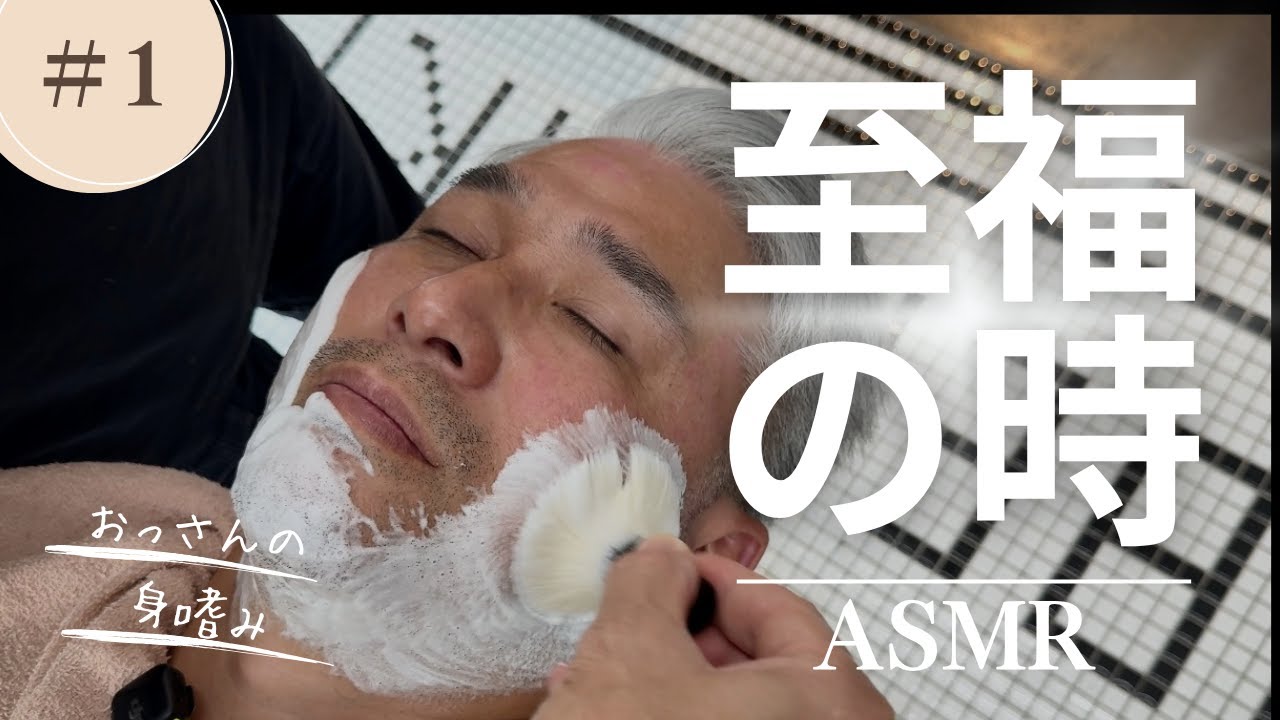 至福のシェービング　ASMR  大阪理髪店・バーバーミキ