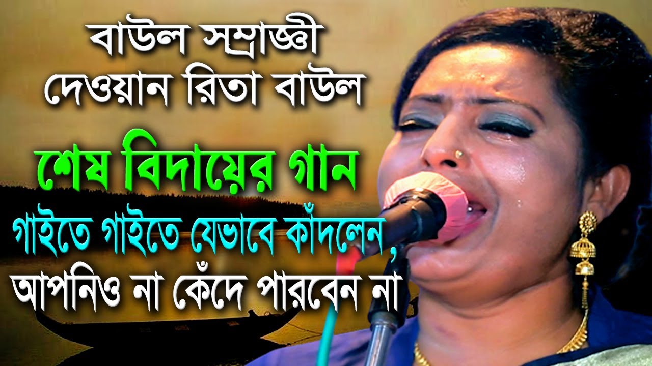 শেষ বিদায়ের গান গাইতে গিয়ে, অঝোরে কাঁদলেন দেওয়ান রিতা বাউল || Shes bidyar gaan || Horibol TV ||