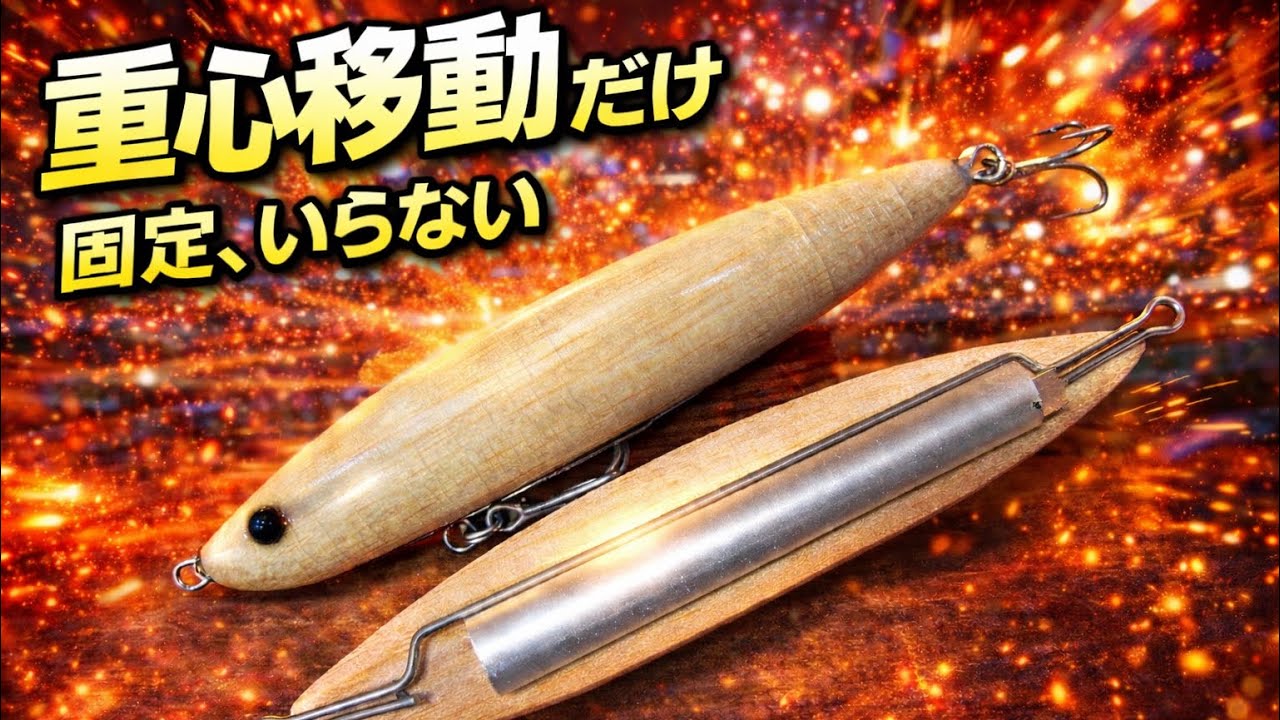 【固定、いらない。】重心移動だけで作り直した内部構造｜ハンドメイドルアー再設計