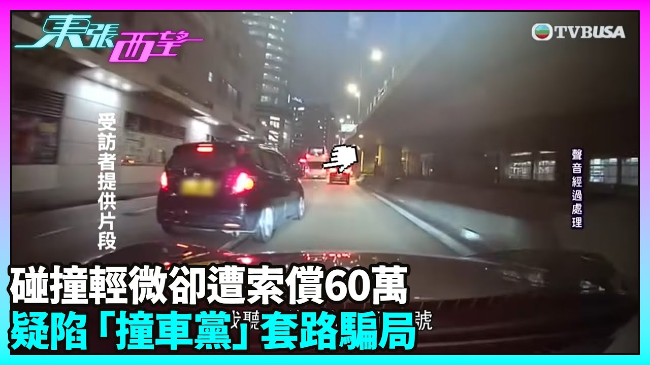 東張西望｜倒車撞車變天價索償？觀眾爆料揭相似騙局手法｜TVBUSA｜民生