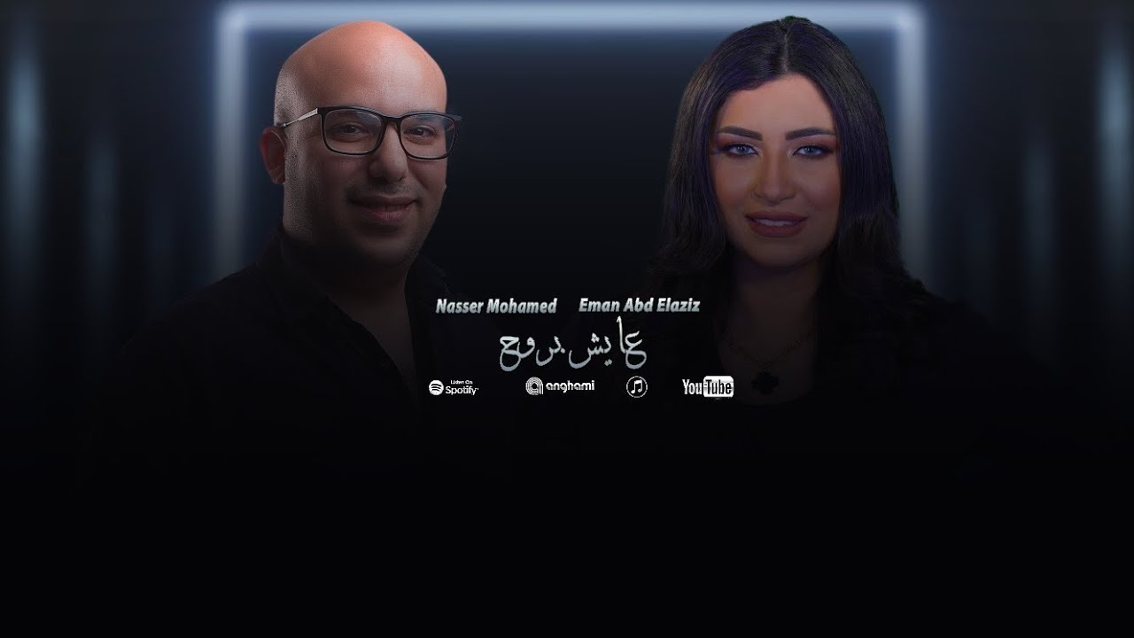 عايش بروح - إيمان عبد العزيز و ناصر محمد - فيديو كليب حصرياً 2022