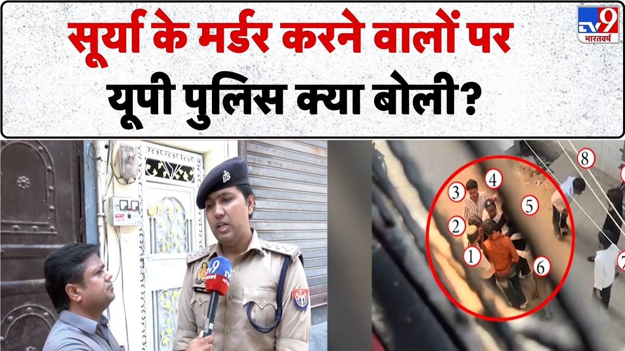 Ghaziabad Surya Murder Case:Surya के मर्डर करने वालों पर UP Police क्या बोली?  Khoda | Bakrid | Yogi