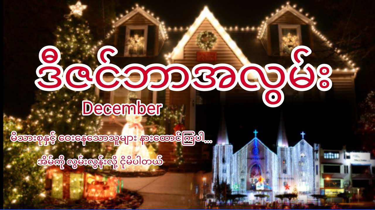 Myanmar New Christmas song.(ဒီဇင်ဘာ အလွမ်း)
