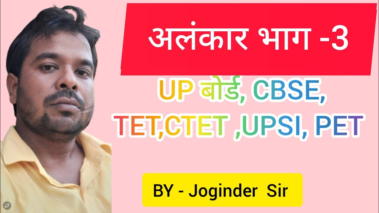 अलंकार भाग-3 कक्षा 9 से 12 तक 