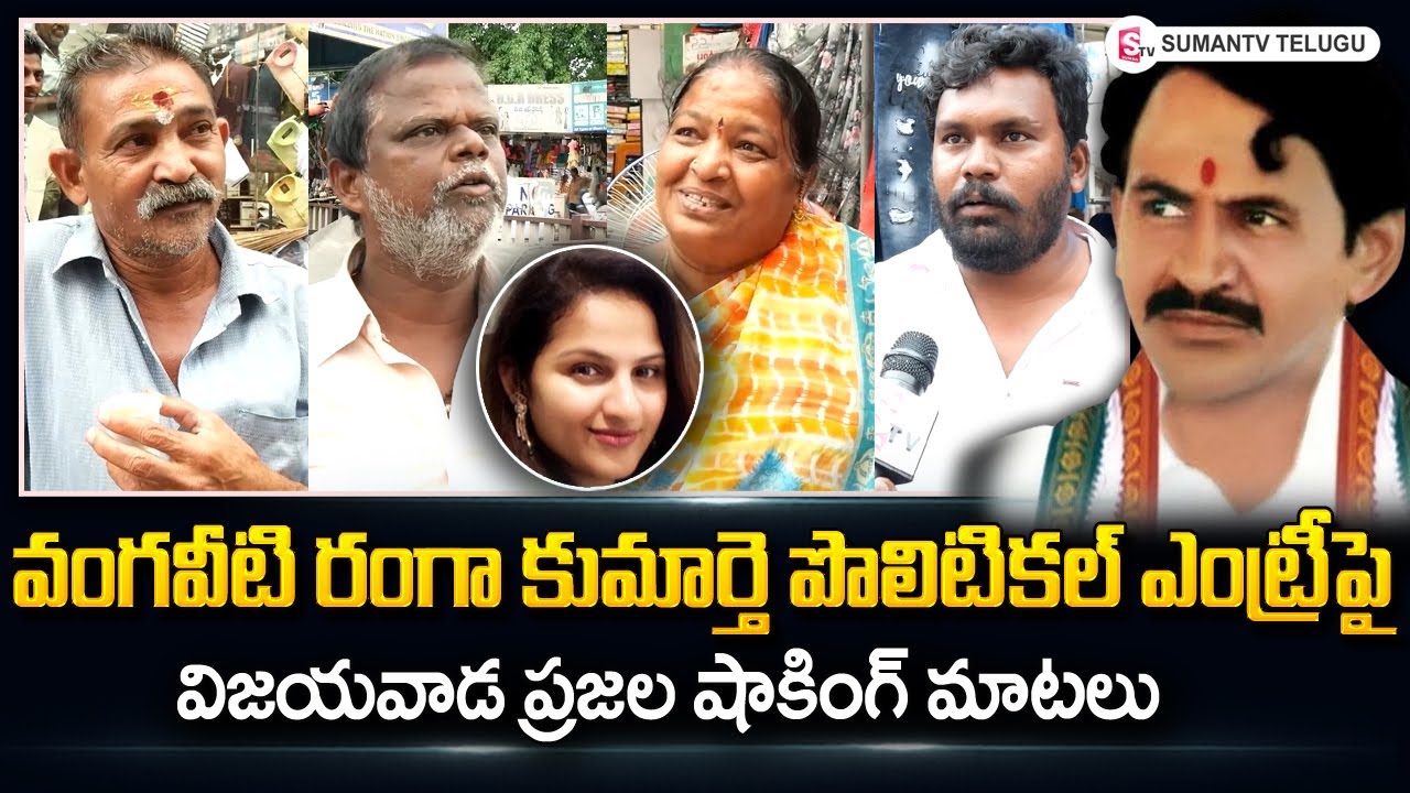 Publi Shocking Answers On Vangaveeti Ranga Daughter Political Entry | YCP | Janasena |SumanTV Telugu