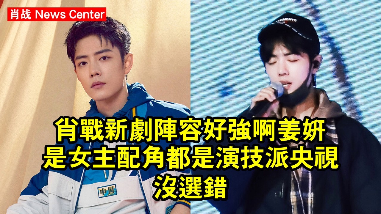 肖战新劇陣容好強啊，姜妍是女主，配角都是演技派，央視沒選錯！ #肖战 #xiaozhan #xiaozhan肖战