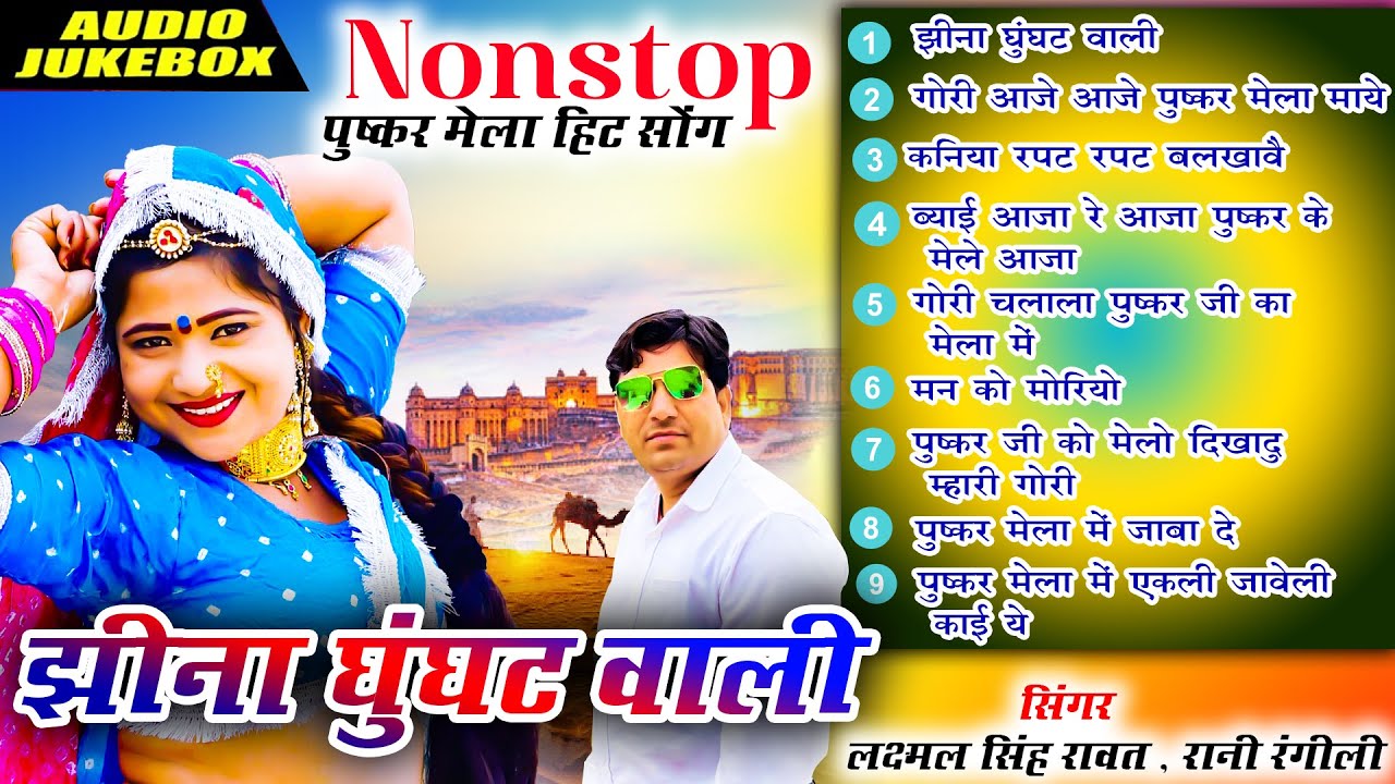 #Pushkar_Mela का सुपरहिट Nonstop Dj Song 2022 | हिट्स Of Laxman Singh Rawat | [Audio Jukebox] #Top 9