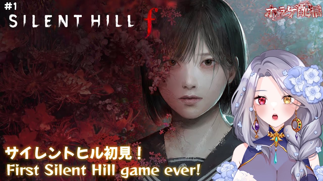 【サイレントヒルｆ】初サイレントヒル＠ First SIlent Hill game!【EN・JP】 