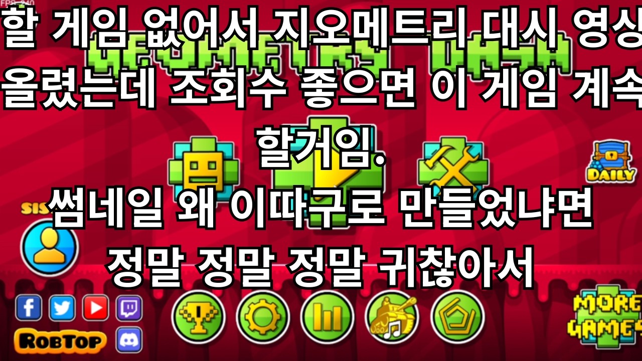 할 게임 없어서 지오메트리 대쉬 영상 올렸는데 조회수가 제발 올라가길 바라면서 썸네일은 유튜브 자동 생성으로 만든 영상