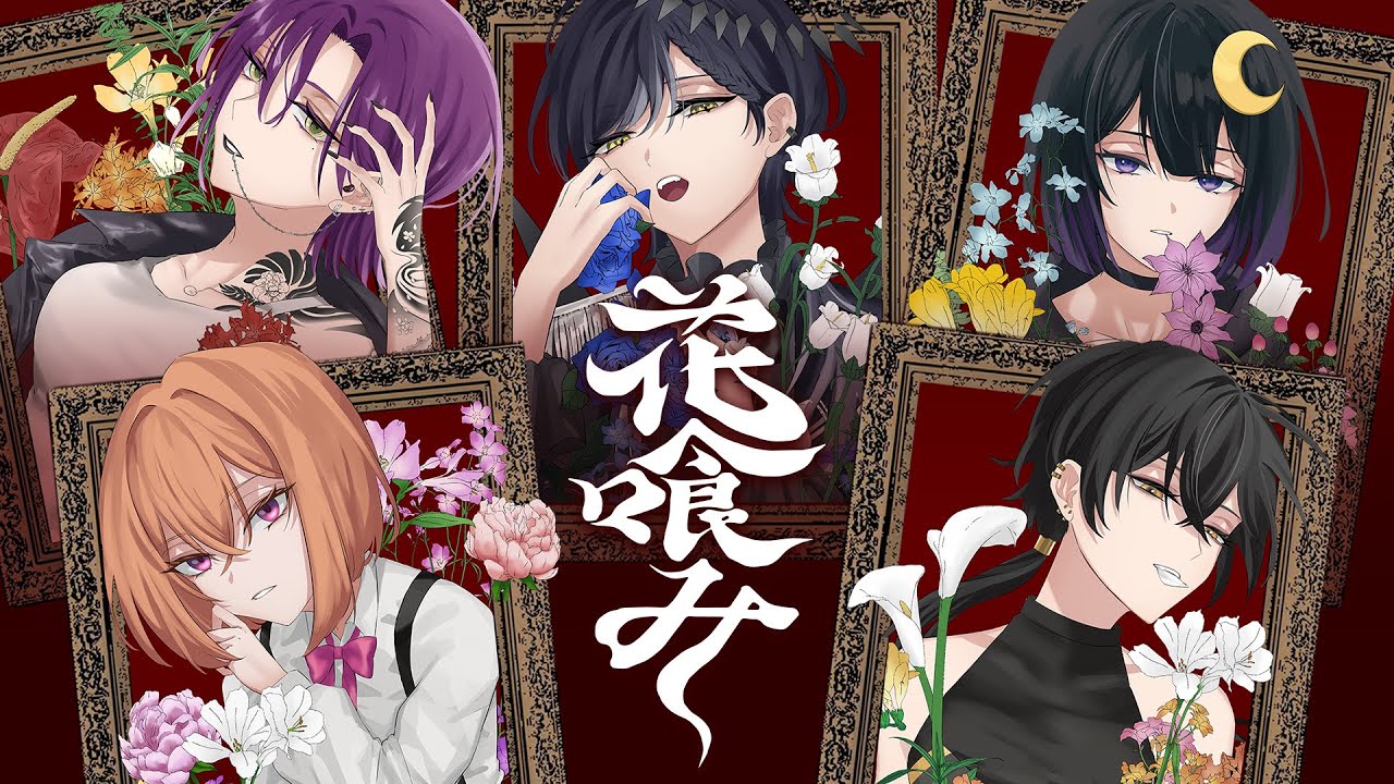 【歌ってみた】花喰み / ファントムシータ【null×月代朧×彩花×柊アオイ×あずき】