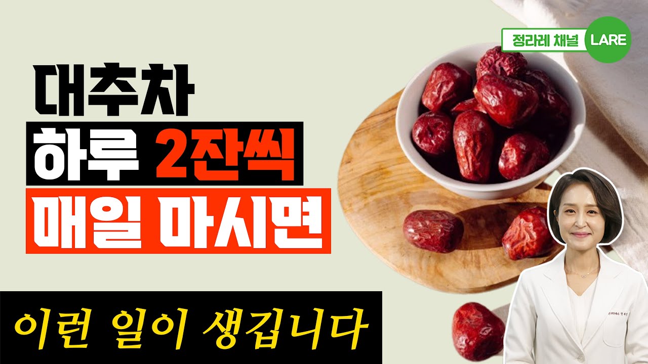 대추차를 하루 2잔씩 마시면 생기는 놀라운 변화. 대추차 효능과 대추차 만들기 [정라레]