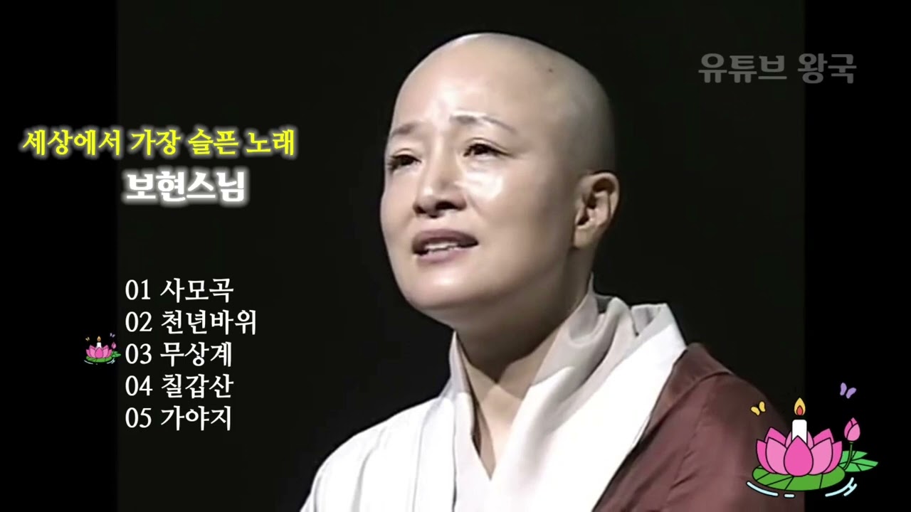 2022년 1월 23일#보현스님#세상에서가장슬픈노래