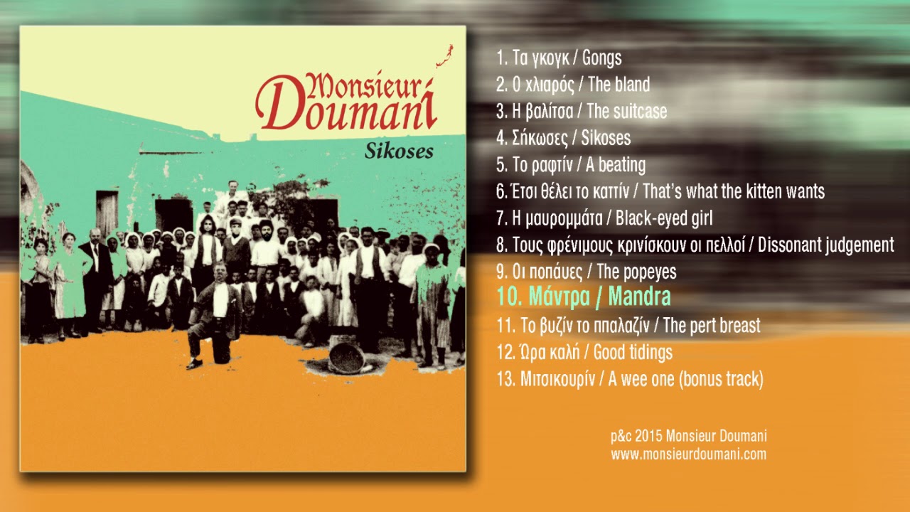Monsieur Doumani - Μάντρα / Mandra