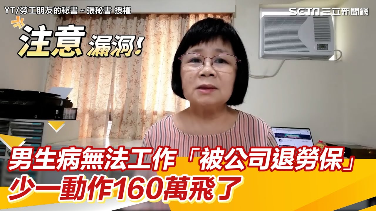 他生病無法工作「被公司退勞保」少一動作160萬飛了｜投資理財、財經新聞 都在94要賺錢