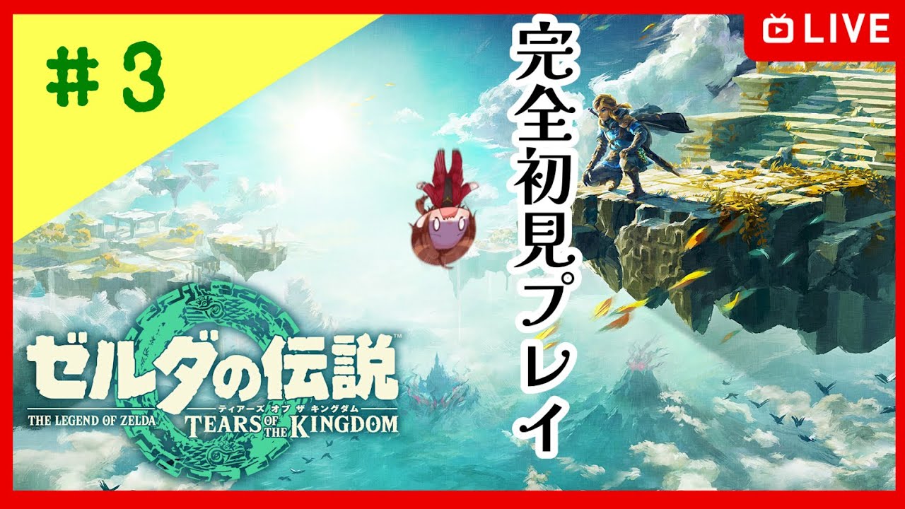 【ゼルダの伝説 ティアーズオブザキングダム】もう一度ゼルダだああぁ！！！！！！