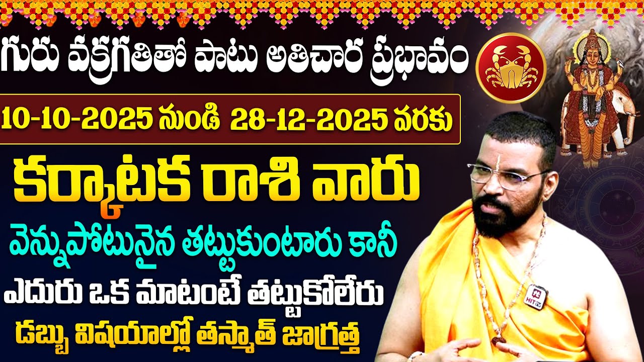 KARKATAKA RASI | Jupiter Retrograde Effects | గురు వక్రగతి  ప్రభావం | Astro Psychologist S.V Nagnath