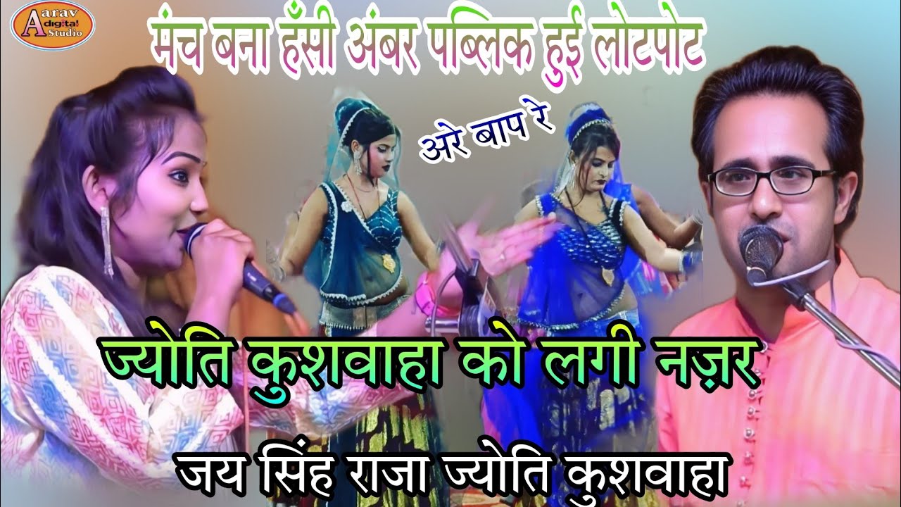 👉नॉक झोंक बाली लोकगीत।ज्योति को लगीं 🥱नज़र राजा ने उतार दैई नज़र/#🤣khatrnak comedy,# जय सिंह ज्योति 