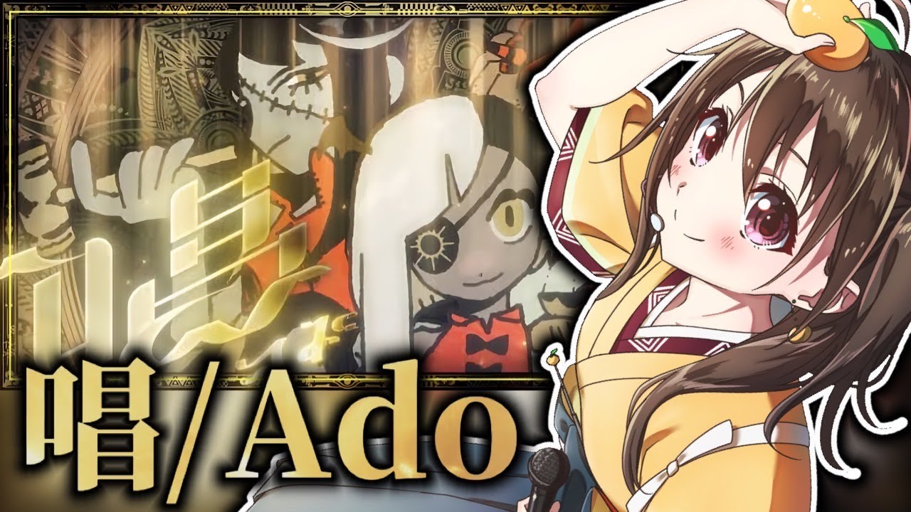 【元プロが】唱 (show) / Ado 歌ってみた【USJゾンビ・デ・ダンス】