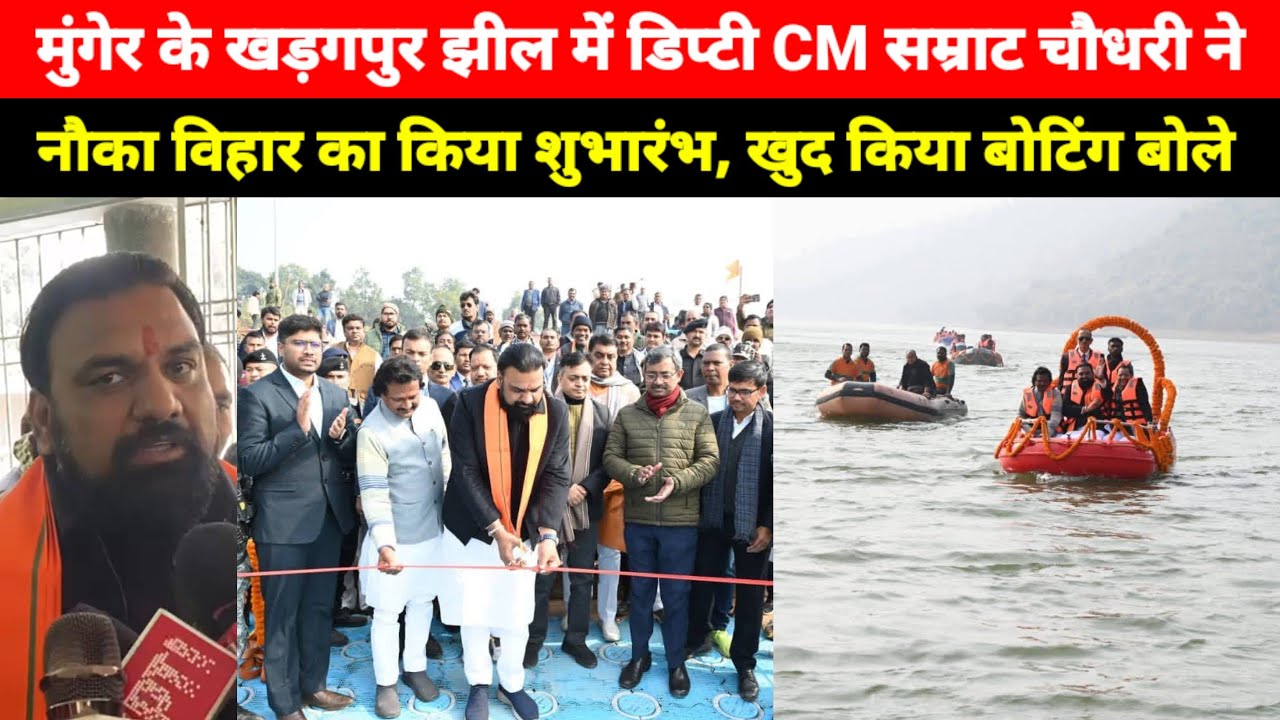 Munger के Kharagpur Jhil में डिप्टी CM सम्राट चौधरी ने नौका विहार का किया शुभारंभ, खुद किया बोटिंग