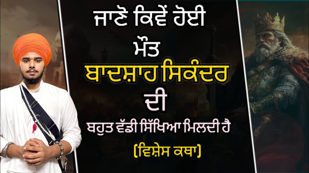 Katha | Jad Rab Da Hukam Aaya | Badshah Sikandar Di Maut | The mysterious death of Alexander