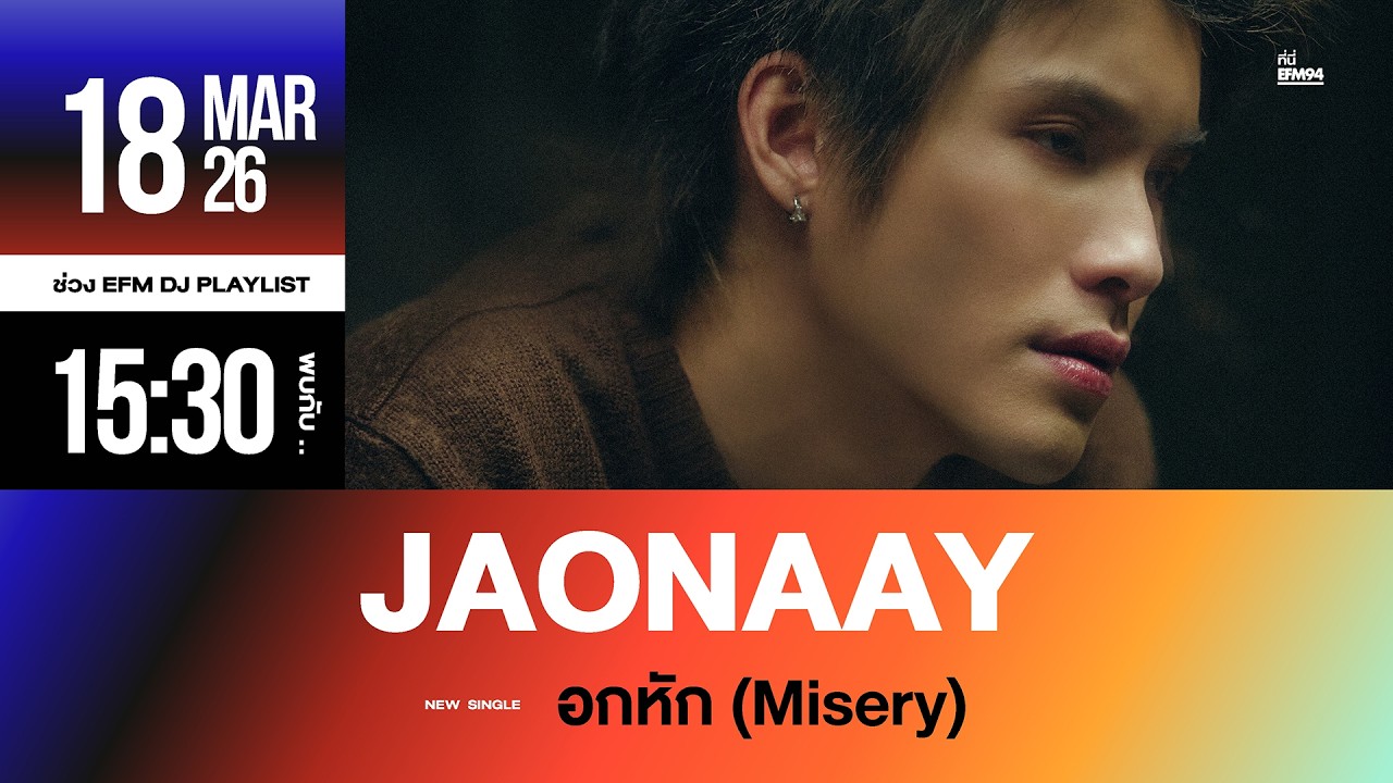 EFM DJ PLAYLIST / ต้อนรับ “JAONAAY“ กับซิงเกิลใหม่ 