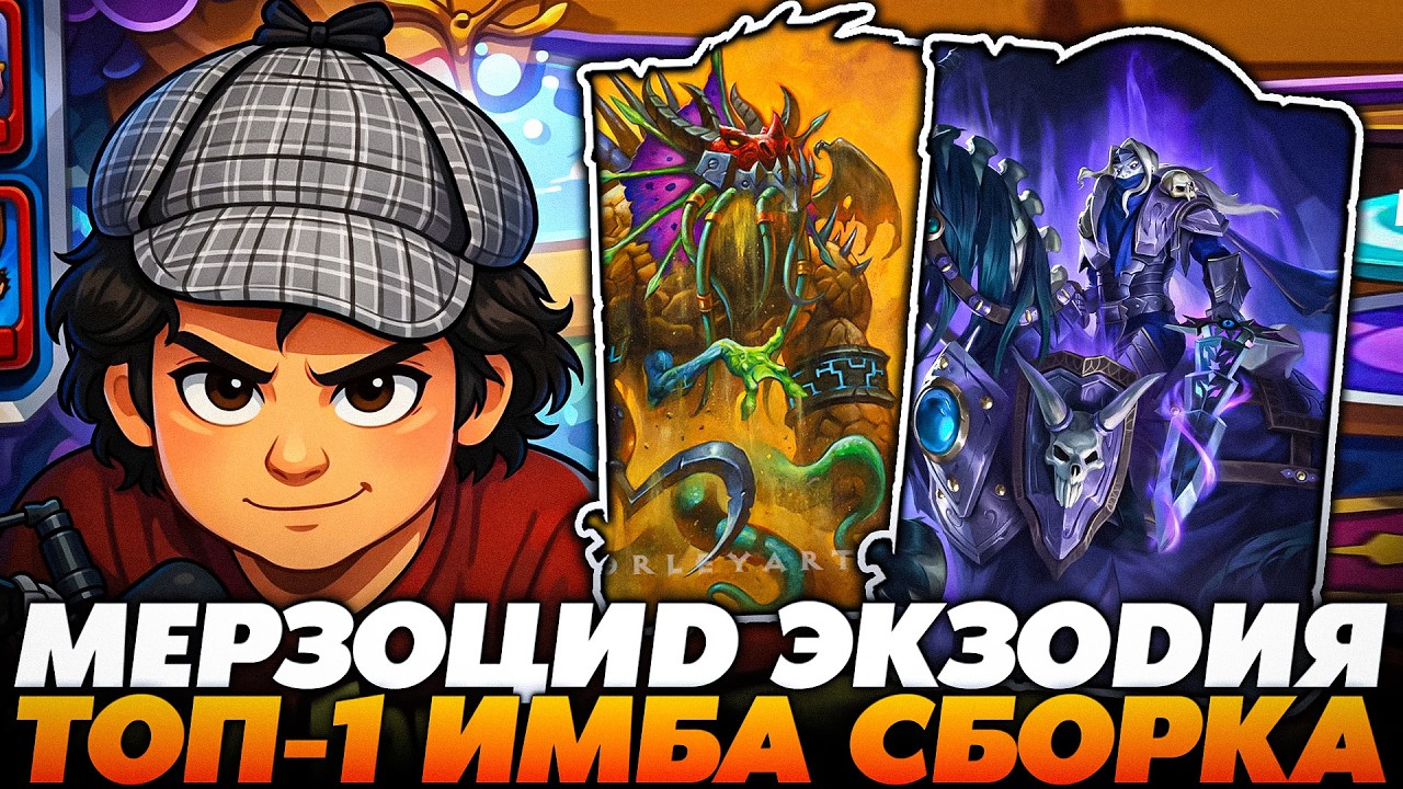 СЛОВИЛ МЕРЗОЦИД ЭКЗОДИЮ! ТОП-1 ИМБА СБОРКА !!! Guddumpog  Guddummit Hearthstone