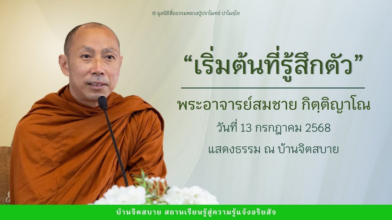 เริ่มต้นที่รู้สึกตัว | พระอาจารย์สมชาย กิตฺติญาโณ | 13 ก.ค. 2568